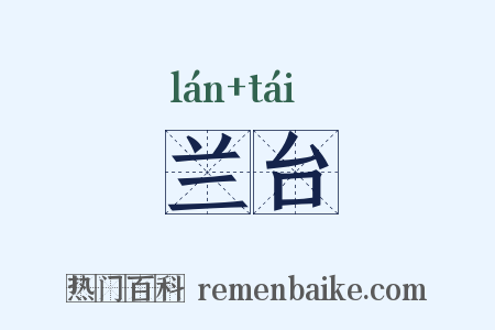 兰台是什么意思的图片